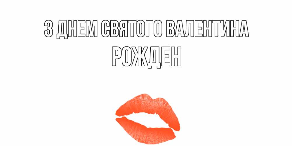 Открытка на каждый день з підписом, Рожден З Днем Святого Валентина губы на день всех влюбленных Прикольна листівка з побажанням онлайн скачати безкоштовно 