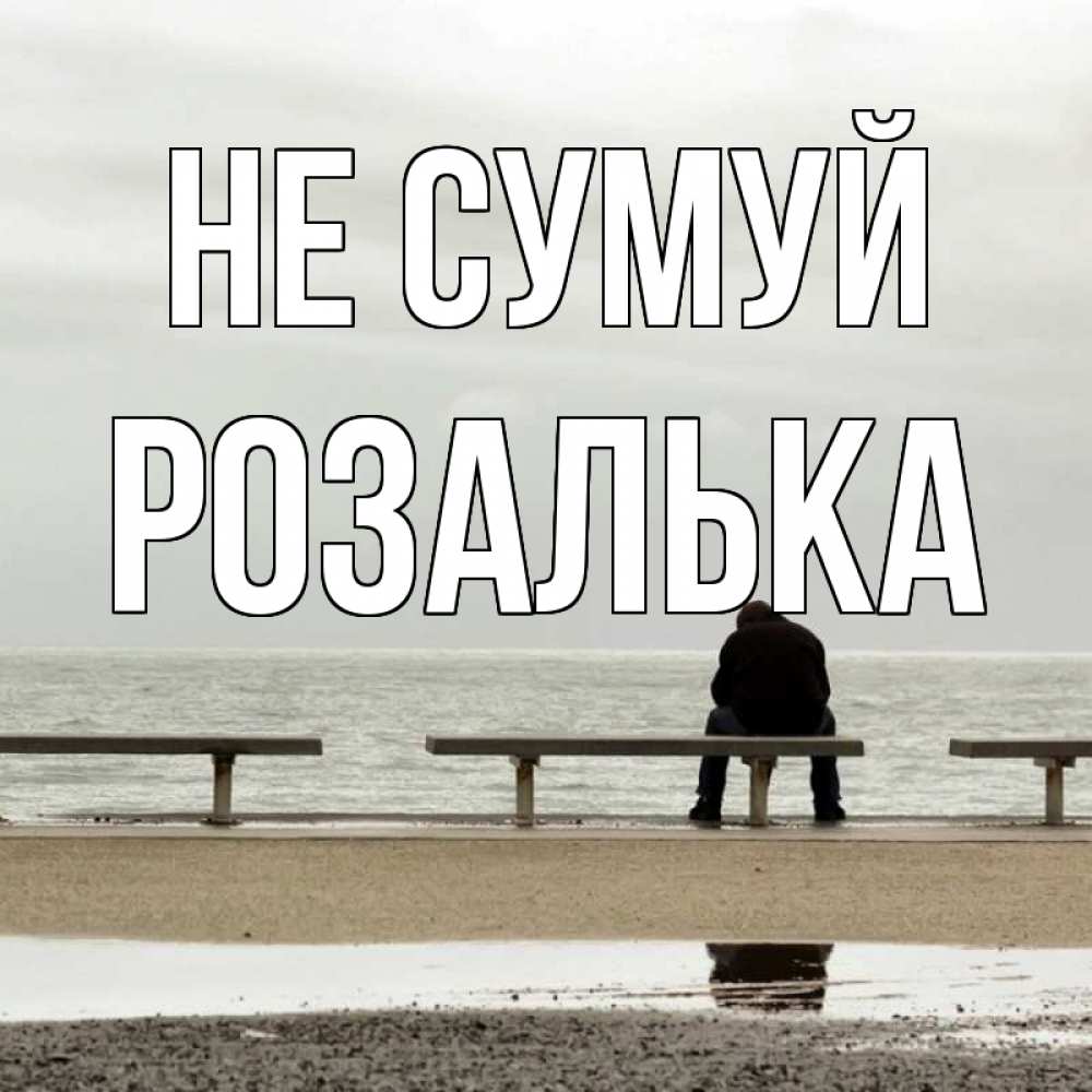 Открытка на каждый день з підписом, Розалька Не сумуй вода Прикольна листівка з побажанням онлайн скачати безкоштовно 