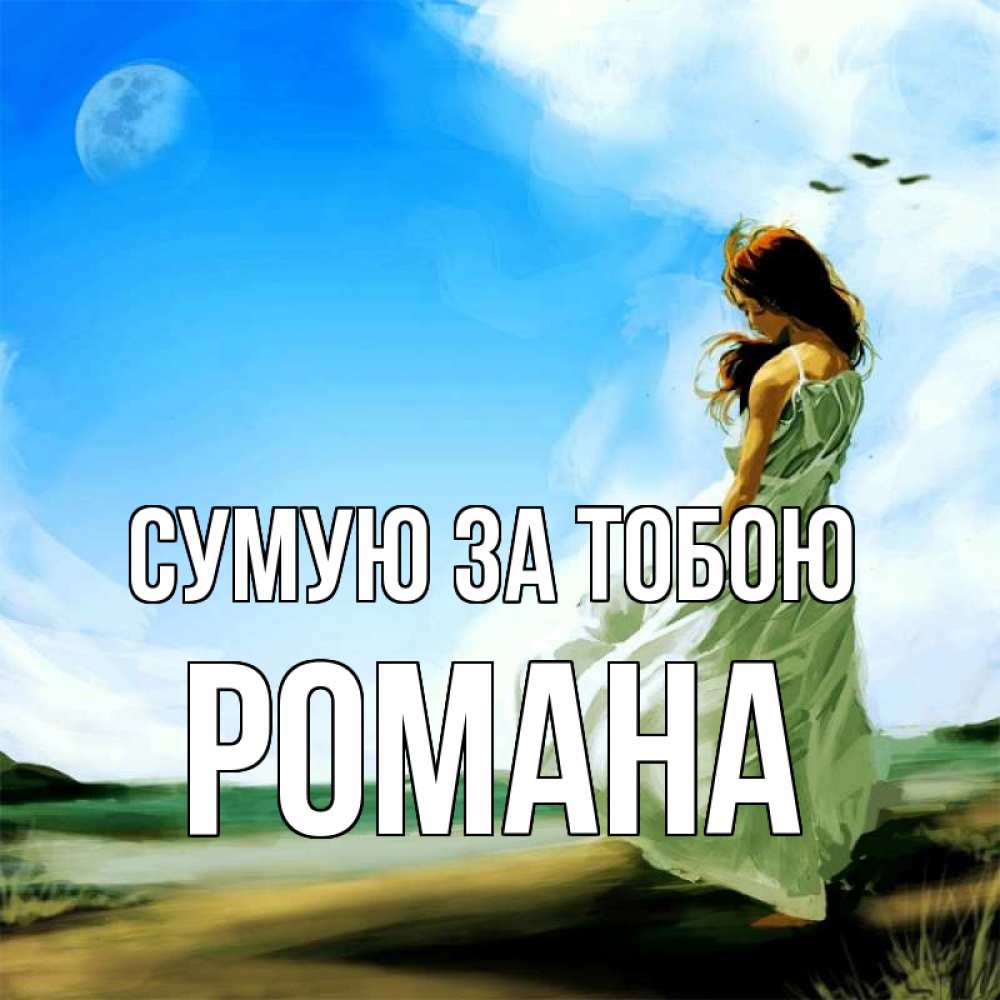 Открытка на каждый день з підписом, Романа Сумую за тобою очень скучно Прикольна листівка з побажанням онлайн скачати безкоштовно 