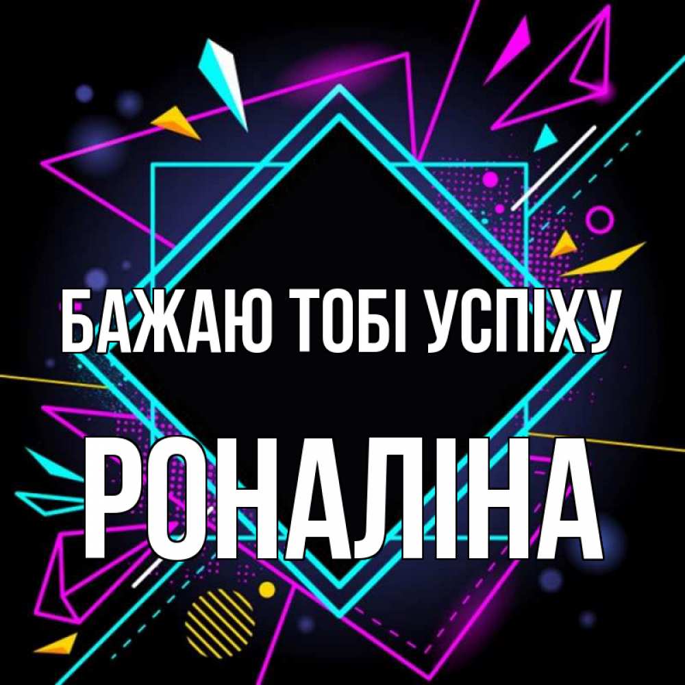 Открытка на каждый день з підписом, Роналіна Бажаю тобі успіху рамочки Прикольна листівка з побажанням онлайн скачати безкоштовно 