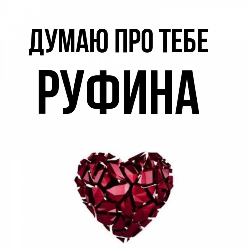 Открытка на каждый день з підписом, Руфина Думаю про тебе рубиновое 1 Прикольна листівка з побажанням онлайн скачати безкоштовно 