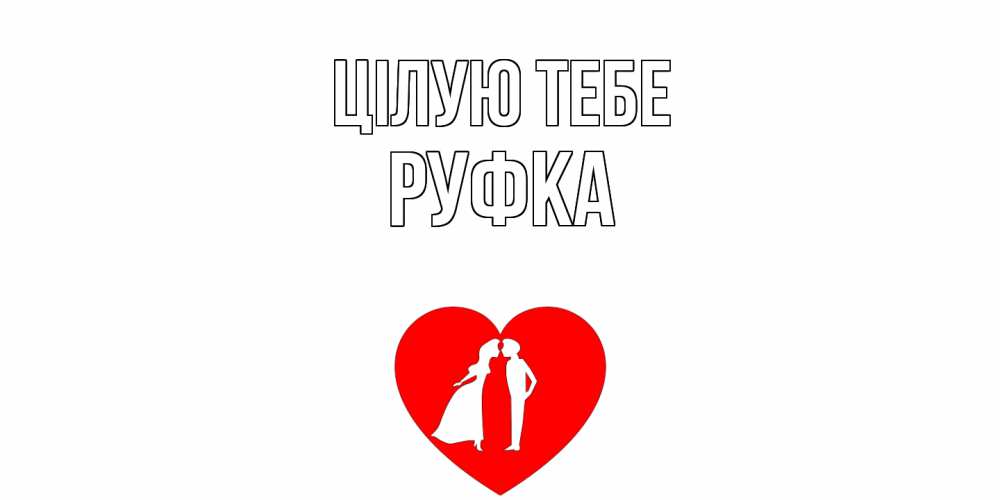 Открытка на каждый день з підписом, Руфка Цілую тебе сердце Прикольна листівка з побажанням онлайн скачати безкоштовно 