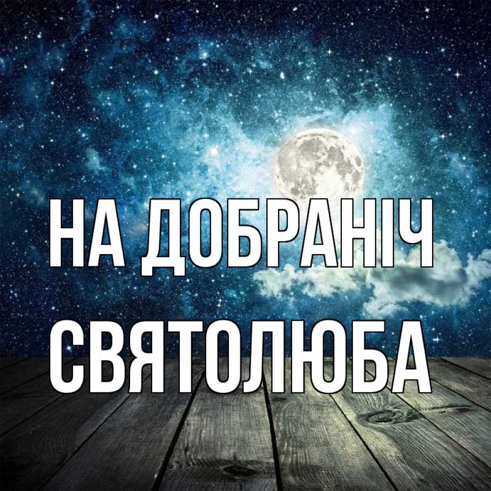 Открытка на каждый день з підписом, Святолюба На добраніч луна Прикольна листівка з побажанням онлайн скачати безкоштовно 