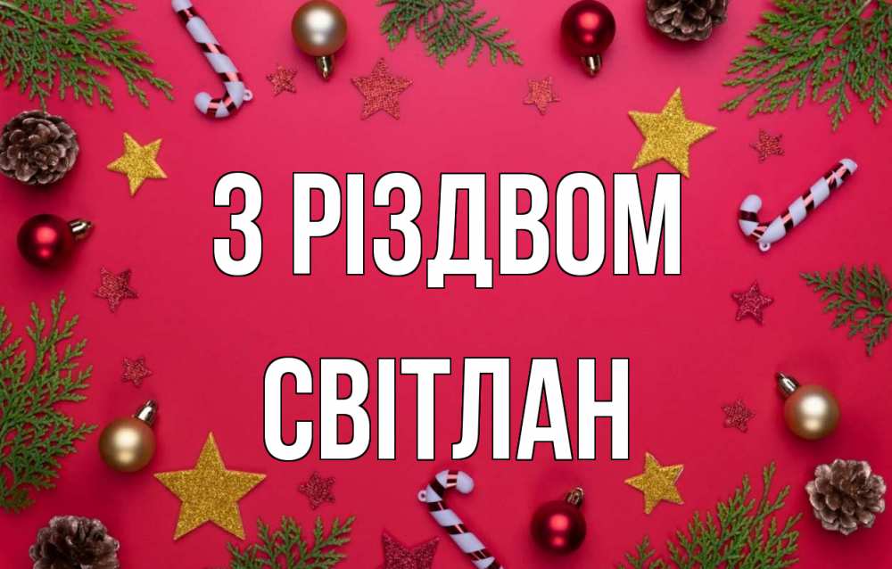 Открытка на каждый день з підписом, Світлан З Різдвом с рождеством Прикольна листівка з побажанням онлайн скачати безкоштовно 
