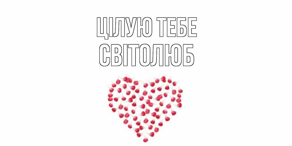 Открытка на каждый день з підписом, Світолюб Цілую тебе сердце Прикольна листівка з побажанням онлайн скачати безкоштовно 
