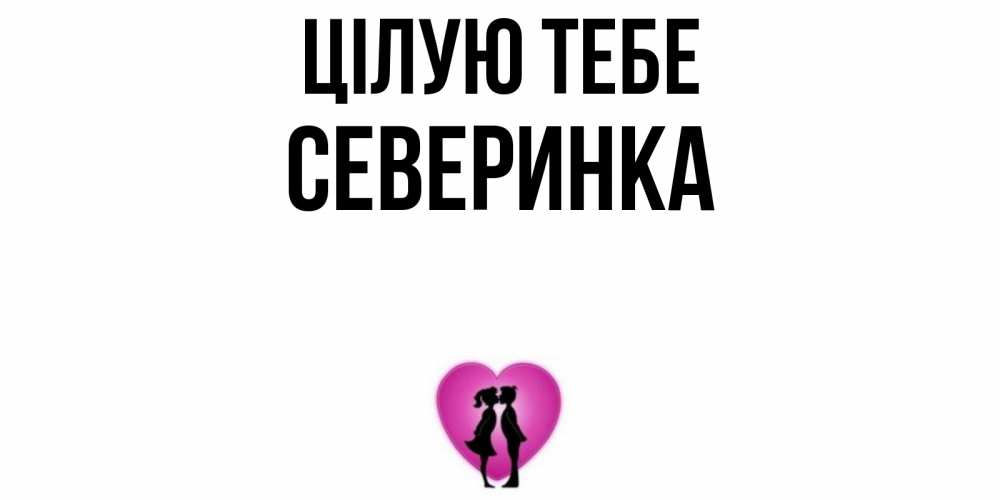 Открытка на каждый день з підписом, Северинка Цілую тебе поцелуй Прикольна листівка з побажанням онлайн скачати безкоштовно 