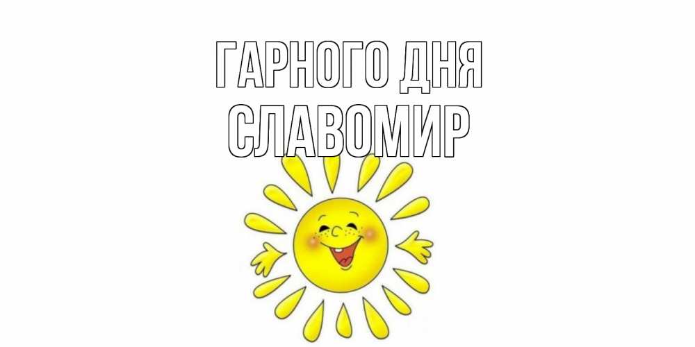 Открытка на каждый день з підписом, Славомир Гарного дня открытка на каждый день Прикольна листівка з побажанням онлайн скачати безкоштовно 