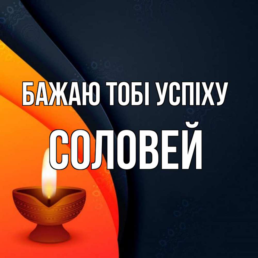 Открытка на каждый день з підписом, Соловей Бажаю тобі успіху абстрактный фон Прикольна листівка з побажанням онлайн скачати безкоштовно 