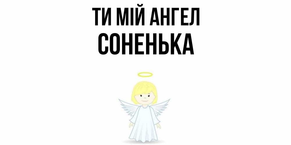 Открытка на каждый день з підписом, Соненька Ти мій ангел ангел Прикольна листівка з побажанням онлайн скачати безкоштовно 