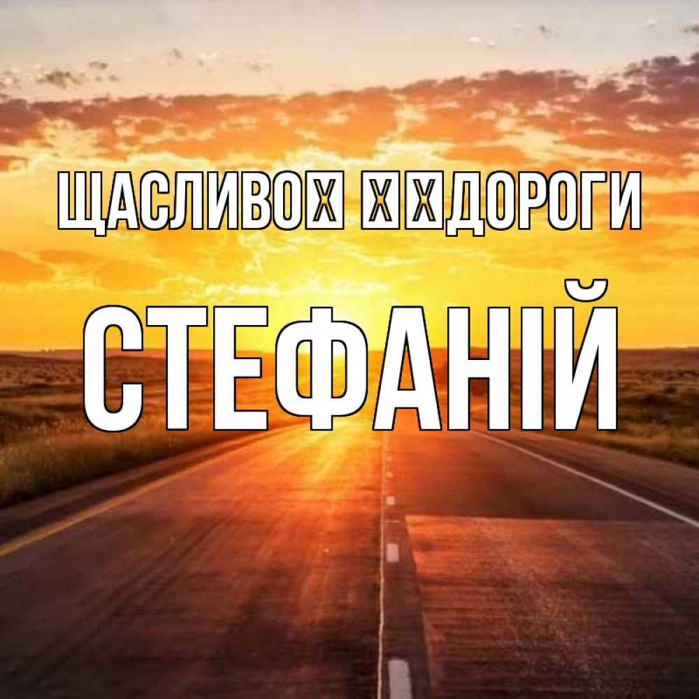 Открытка на каждый день з підписом, Стефаній Щасливої ​​дороги солнечный свет, закат Прикольна листівка з побажанням онлайн скачати безкоштовно 