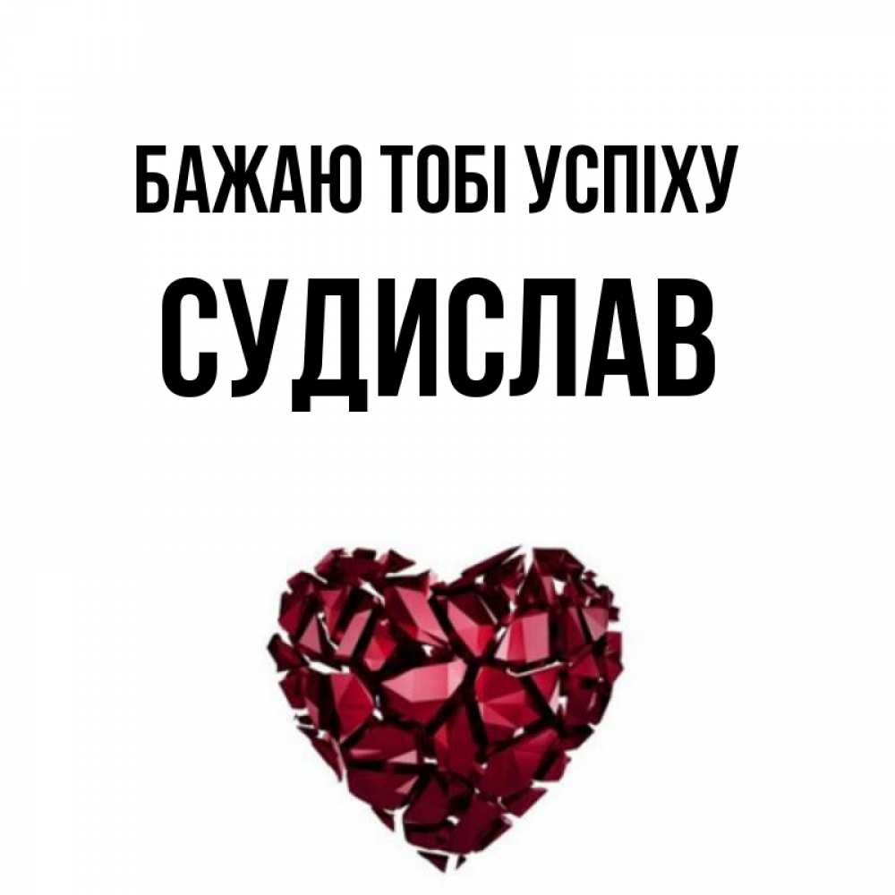 Открытка на каждый день з підписом, Судислав Бажаю тобі успіху бордовое из кристаллов  1 Прикольна листівка з побажанням онлайн скачати безкоштовно 