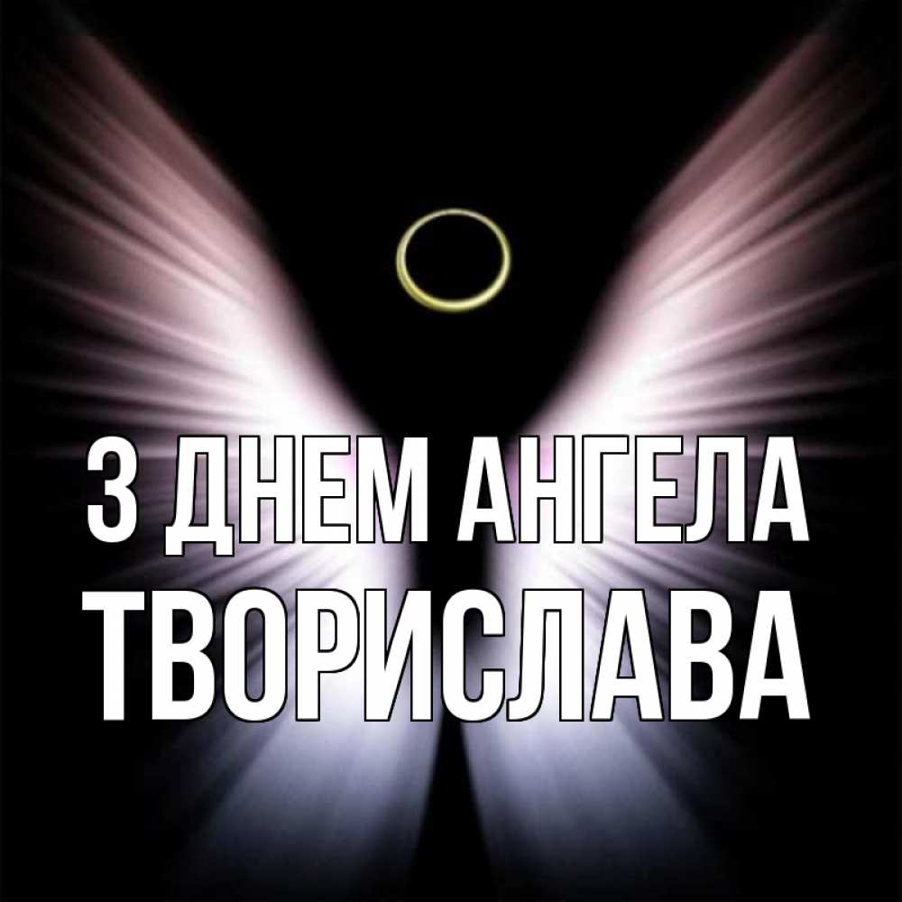 Открытка на каждый день з підписом, Творислава З Днем ангела ангел из света Прикольна листівка з побажанням онлайн скачати безкоштовно 