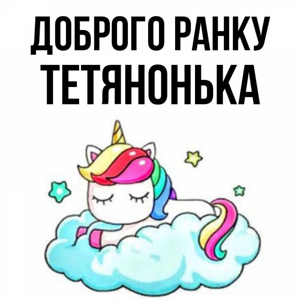 Открытка на каждый день з підписом, Тетянонька Доброго ранку радужное утро Прикольна листівка з побажанням онлайн скачати безкоштовно 