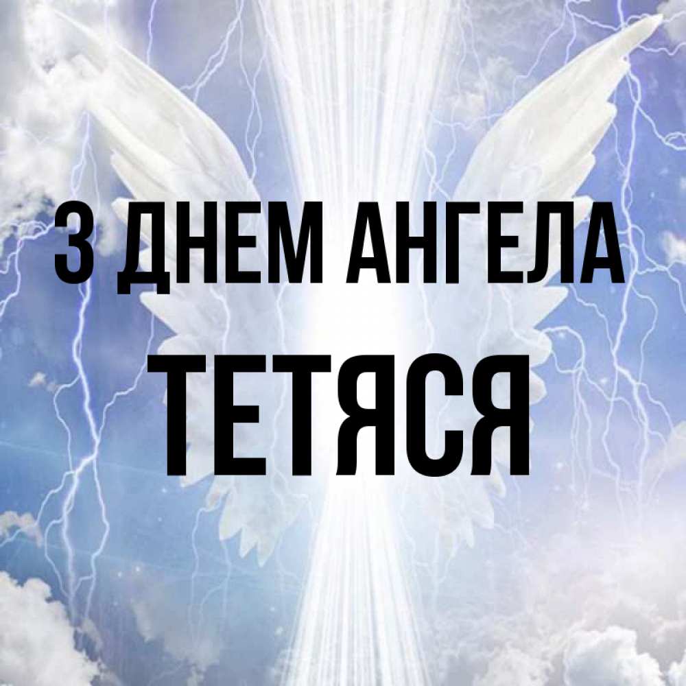 Открытка на каждый день з підписом, Тетяся З Днем ангела молнии на небе и свет Прикольна листівка з побажанням онлайн скачати безкоштовно 