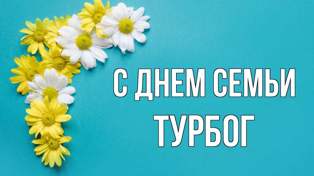 Открытка на каждый день з підписом, Турбог С днем семьи с днем семьи Прикольна листівка з побажанням онлайн скачати безкоштовно 