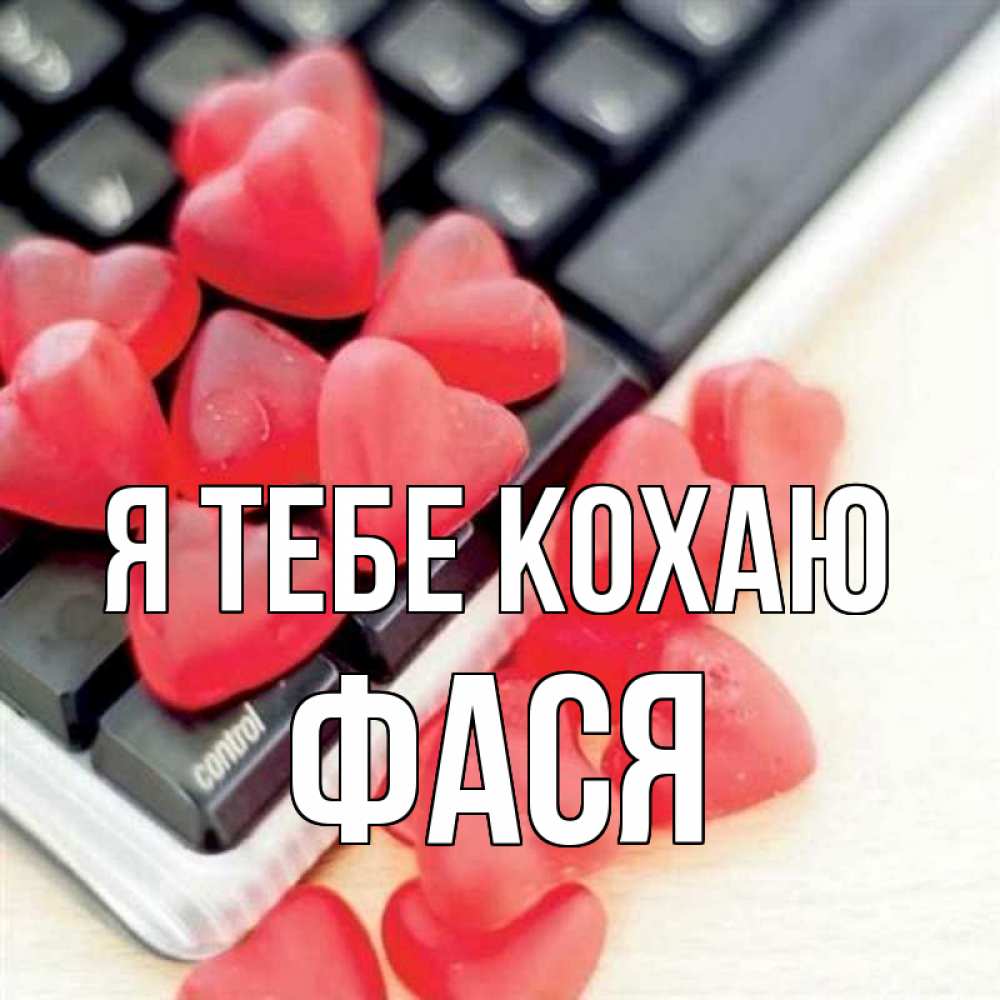 Открытка на каждый день з підписом, Фася Я тебе кохаю конфеты в виде сердец Прикольна листівка з побажанням онлайн скачати безкоштовно 