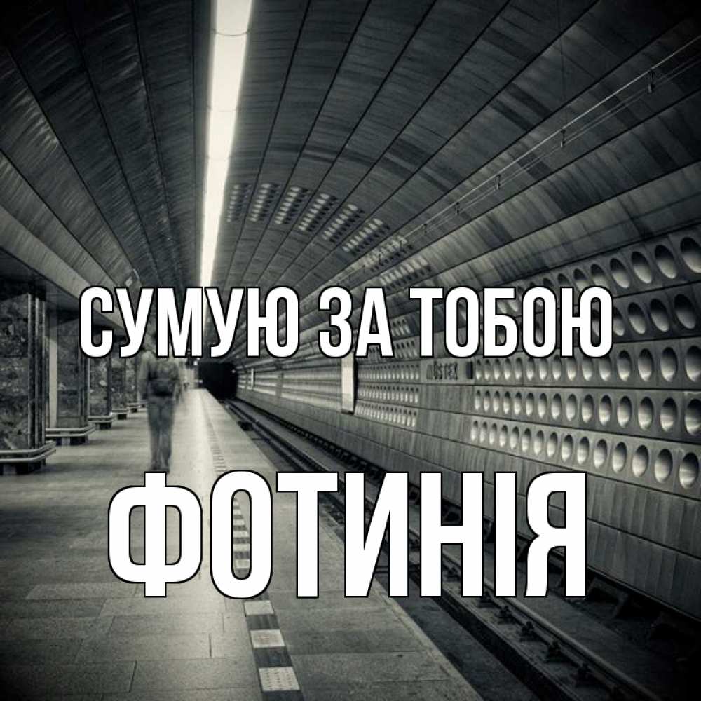 Открытка на каждый день з підписом, Фотинія Сумую за тобою приезжай 1 Прикольна листівка з побажанням онлайн скачати безкоштовно 
