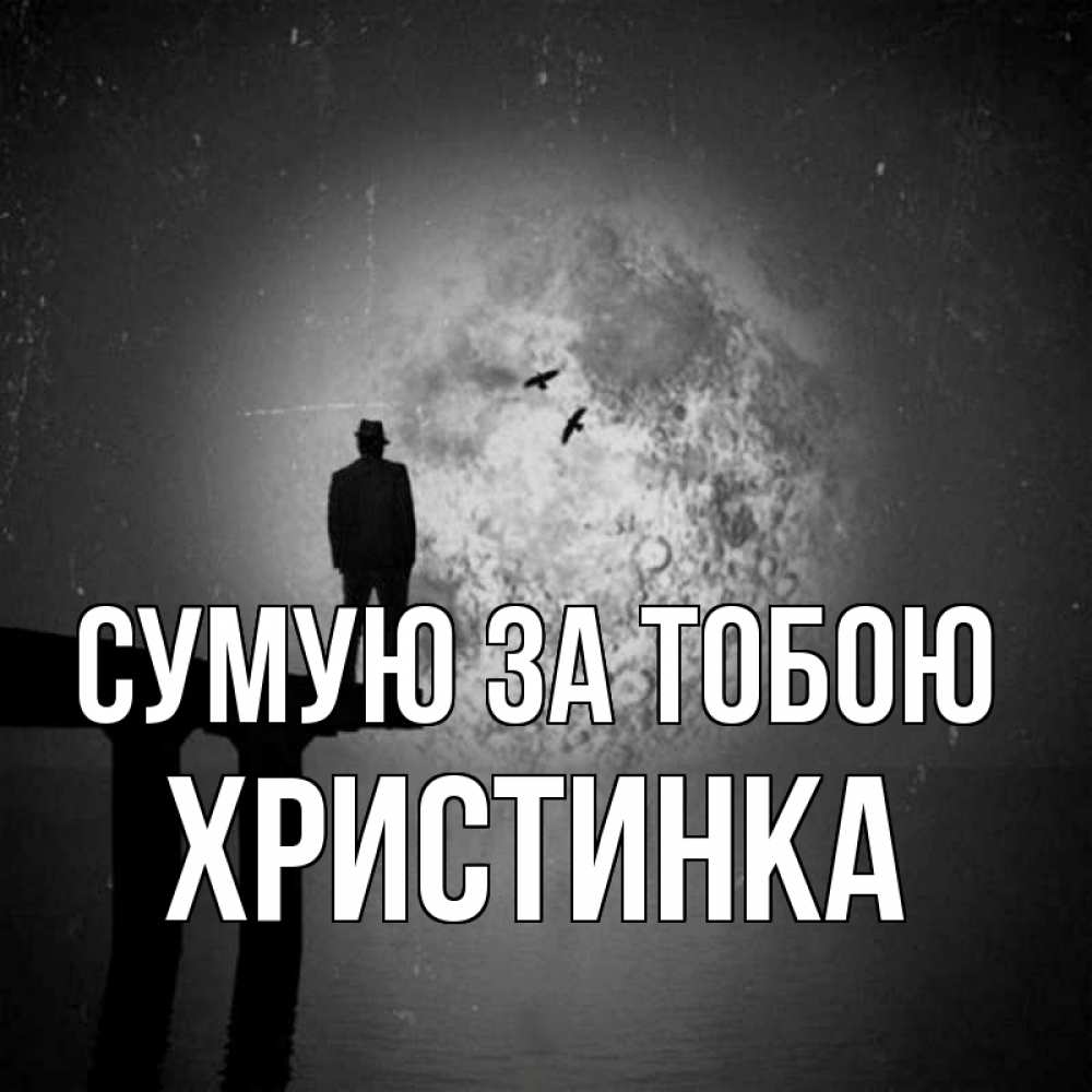 Открытка на каждый день з підписом, Христинка Сумую за тобою мост 1 Прикольна листівка з побажанням онлайн скачати безкоштовно 