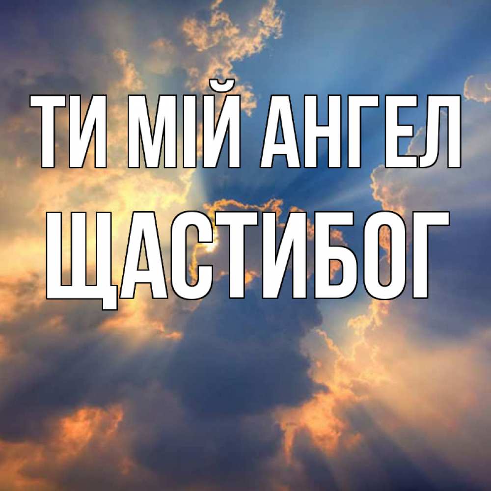 Открытка на каждый день з підписом, Щастибог Ти мій ангел ангельский свет сквозь облака Прикольна листівка з побажанням онлайн скачати безкоштовно 