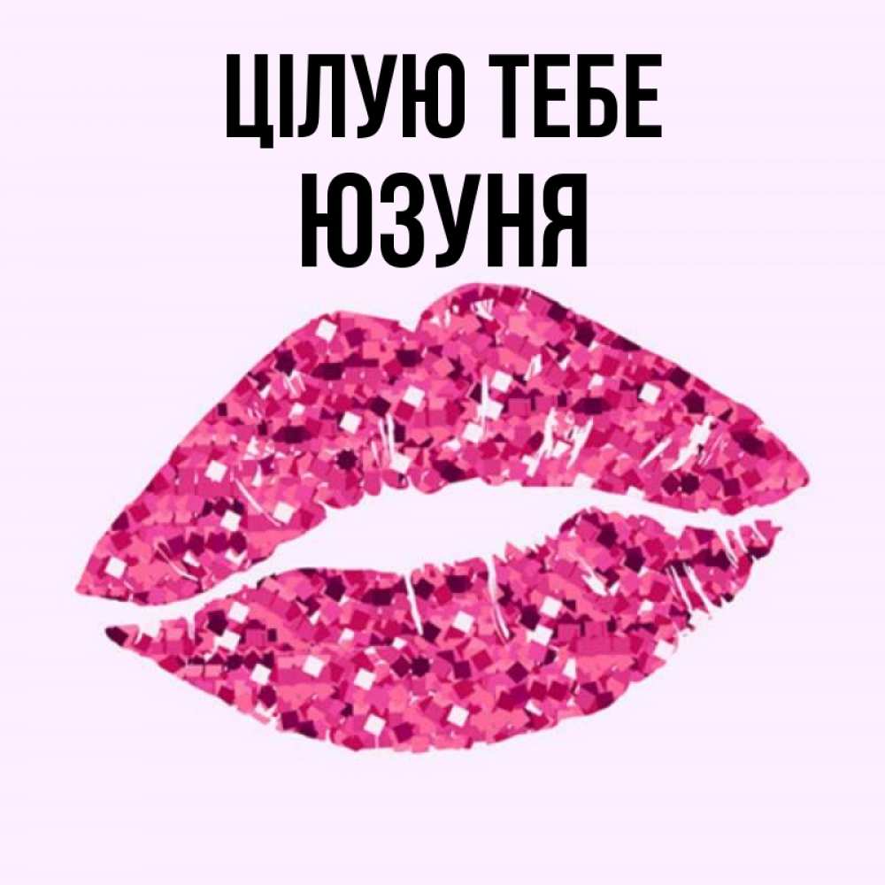 Открытка на каждый день з підписом, Юзуня Цілую тебе открытка с женскими губами и поцелуем для парня Прикольна листівка з побажанням онлайн скачати безкоштовно 