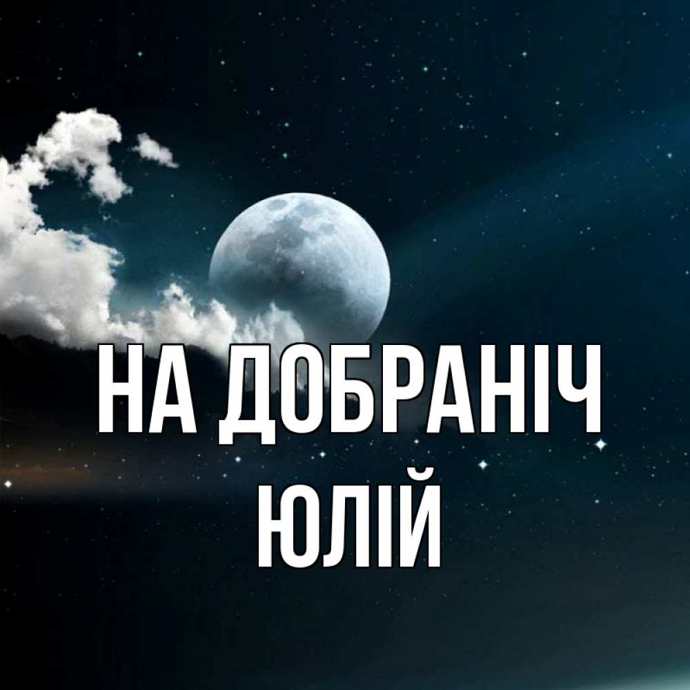 Открытка на каждый день з підписом, Юлій На добраніч облака в лунном свете Прикольна листівка з побажанням онлайн скачати безкоштовно 