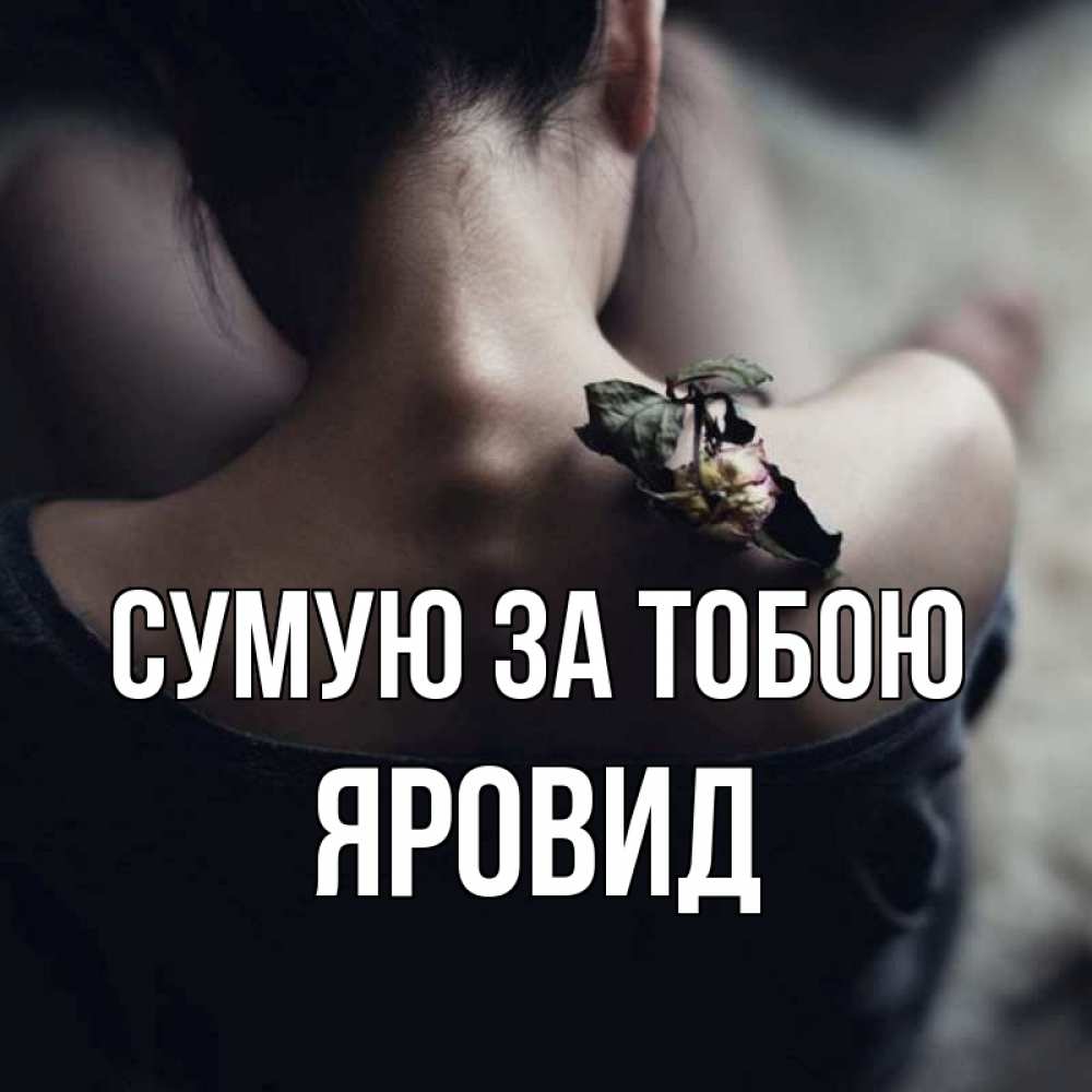 Открытка на каждый день з підписом, Яровид Сумую за тобою засох цветок Прикольна листівка з побажанням онлайн скачати безкоштовно 