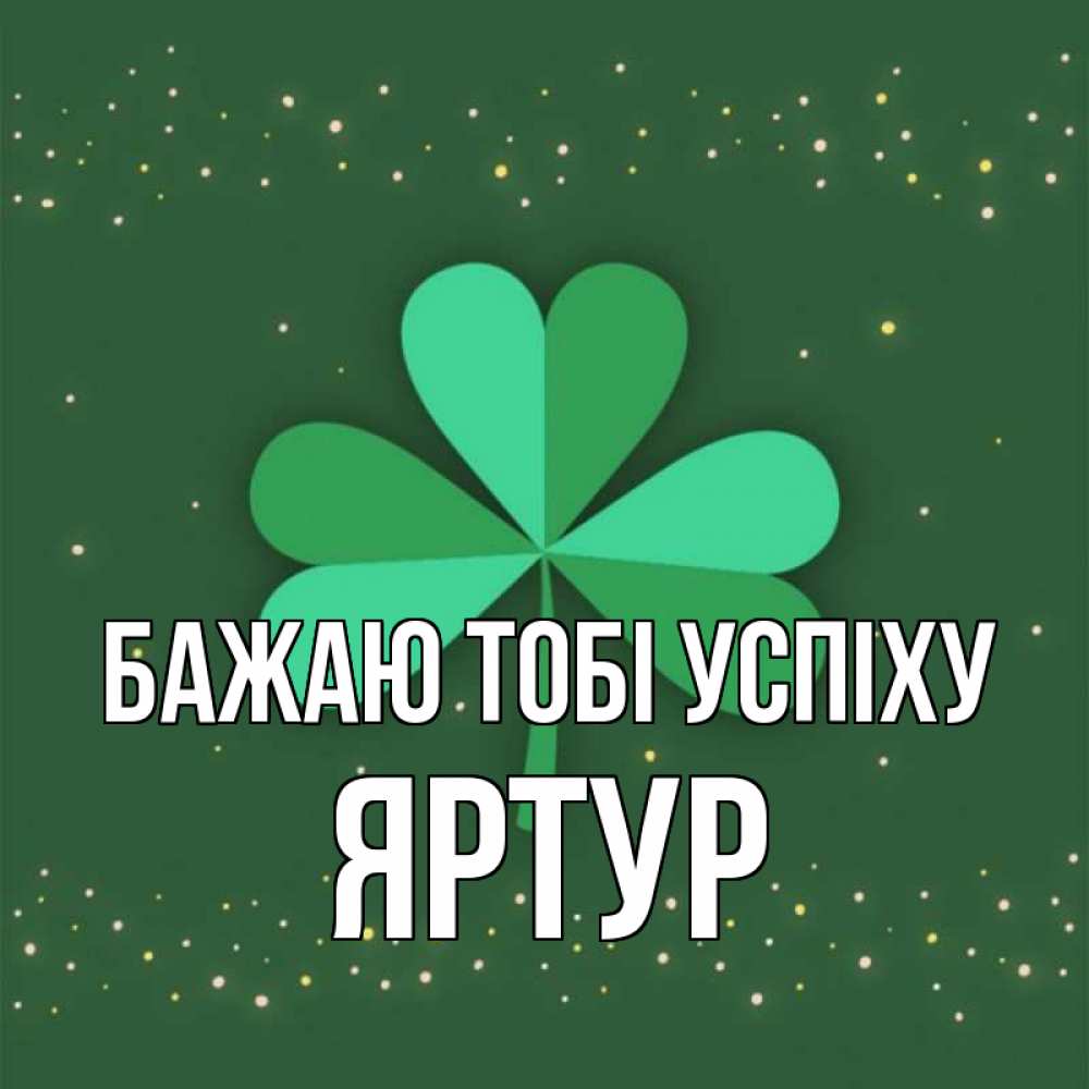 Открытка на каждый день з підписом, Яртур Бажаю тобі успіху лист клевера Прикольна листівка з побажанням онлайн скачати безкоштовно 