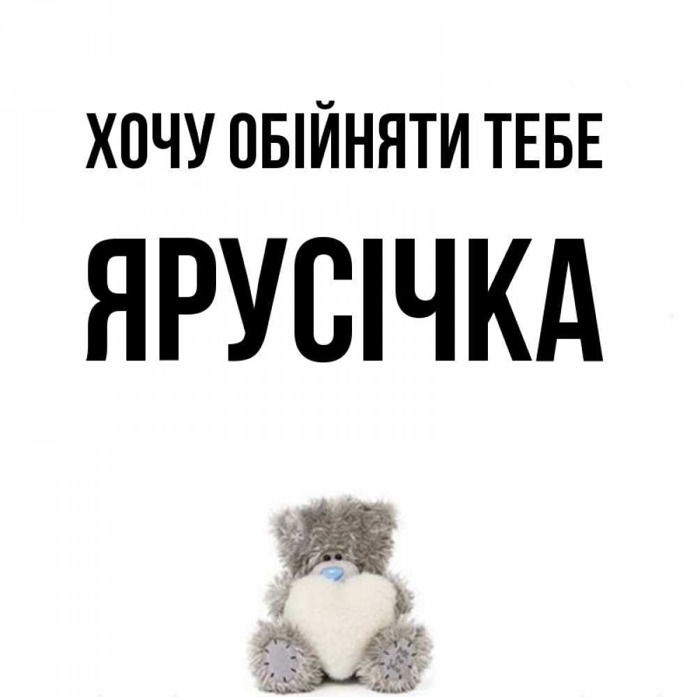 Открытка на каждый день з підписом, Ярусічка Хочу обійняти тебе медвежонок с сердечком белого цвета Прикольна листівка з побажанням онлайн скачати безкоштовно 