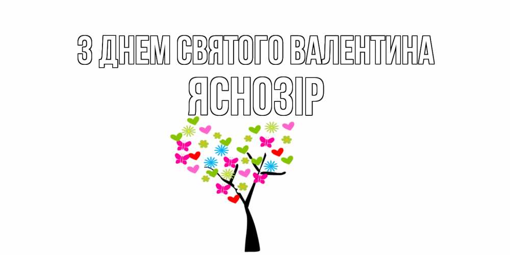 Открытка на каждый день з підписом, Яснозір З Днем Святого Валентина дерево из бабочке и сердечек Прикольна листівка з побажанням онлайн скачати безкоштовно 