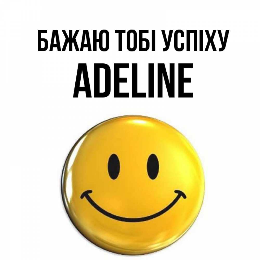 Открытка на каждый день з підписом, Adeline Бажаю тобі успіху для поднятия настроения открытки на каждый день Прикольна листівка з побажанням онлайн скачати безкоштовно 
