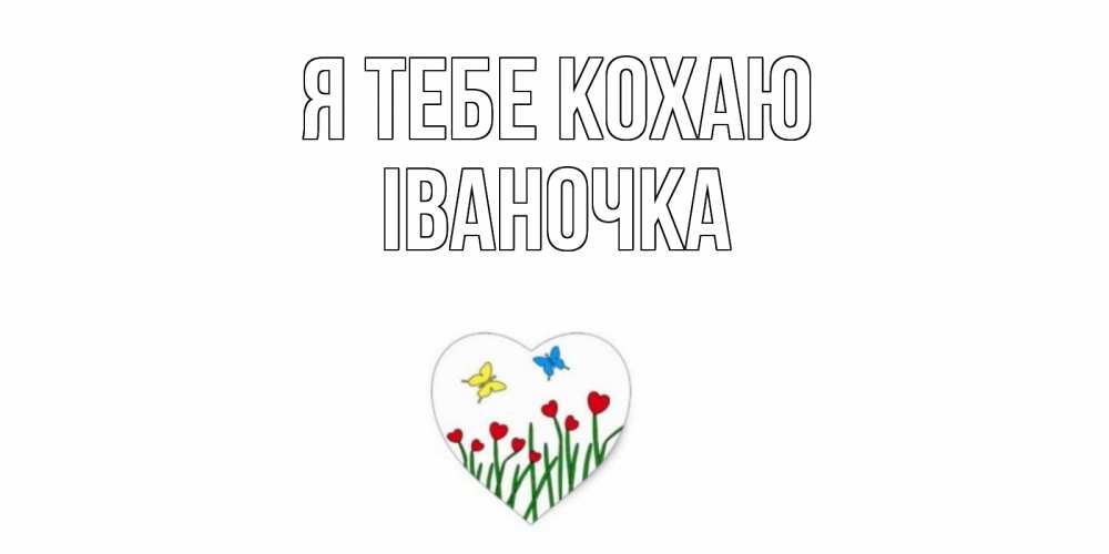 Открытка на каждый день з підписом, Іваночка Я тебе кохаю сердечки, бабочки Прикольна листівка з побажанням онлайн скачати безкоштовно 