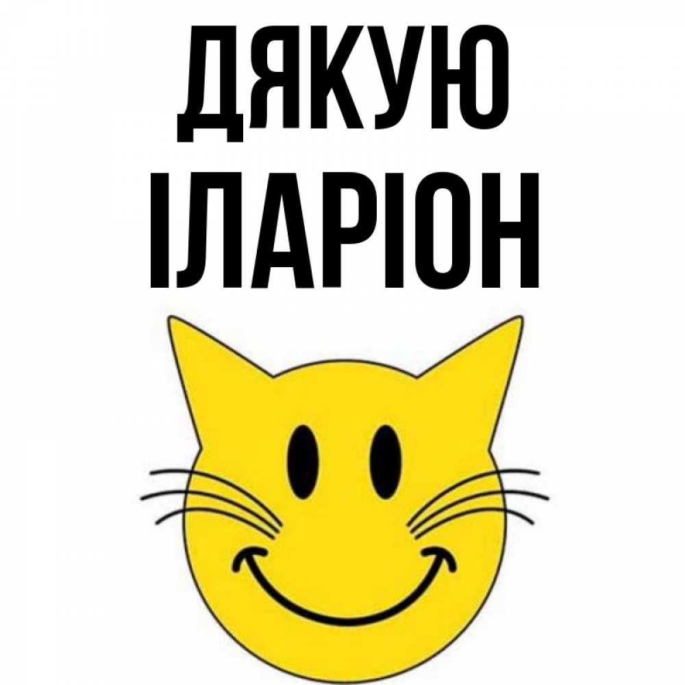 Открытка на каждый день з підписом, Іларіон Дякую улыбающийся смайл кот Прикольна листівка з побажанням онлайн скачати безкоштовно 