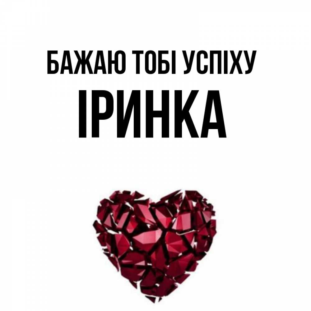 Открытка на каждый день з підписом, Іринка Бажаю тобі успіху бордовое из кристаллов  1 Прикольна листівка з побажанням онлайн скачати безкоштовно 