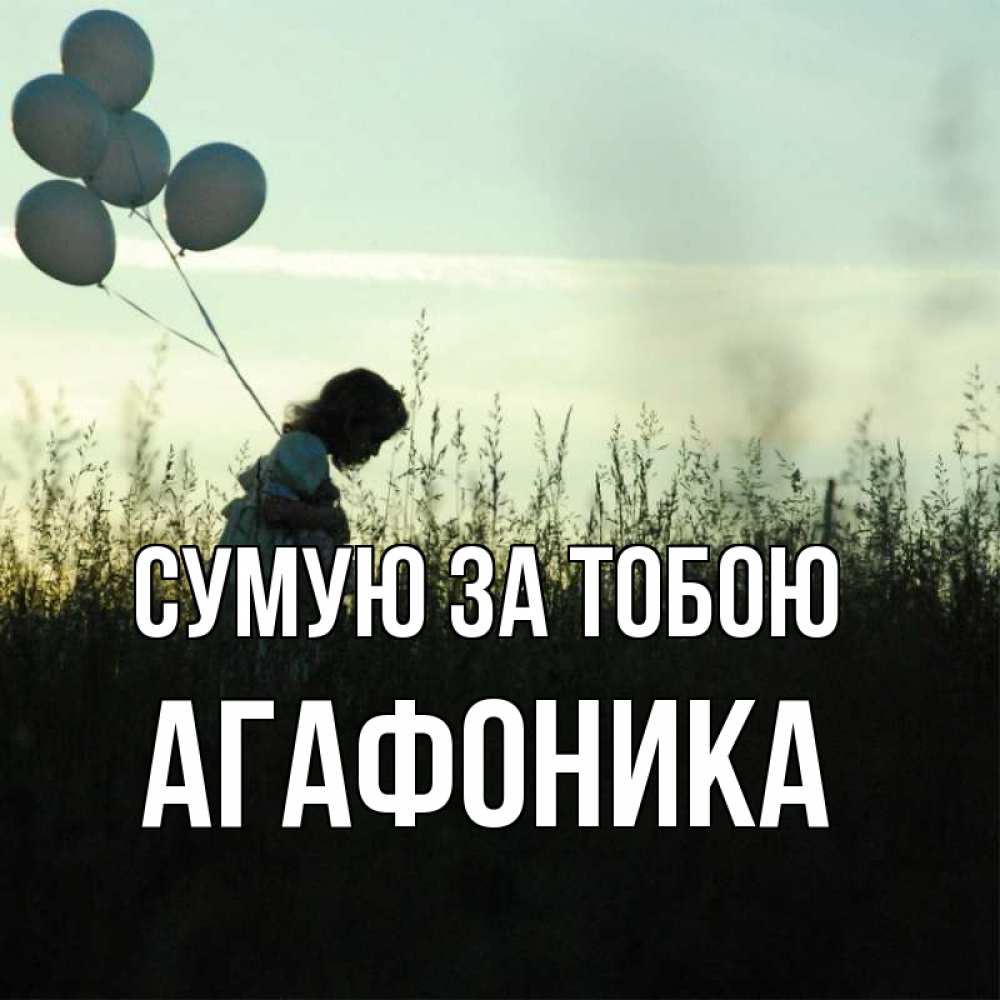 Открытка на каждый день з підписом, Агафоника Сумую за тобою приходи ко мне и давай дружить Прикольна листівка з побажанням онлайн скачати безкоштовно 