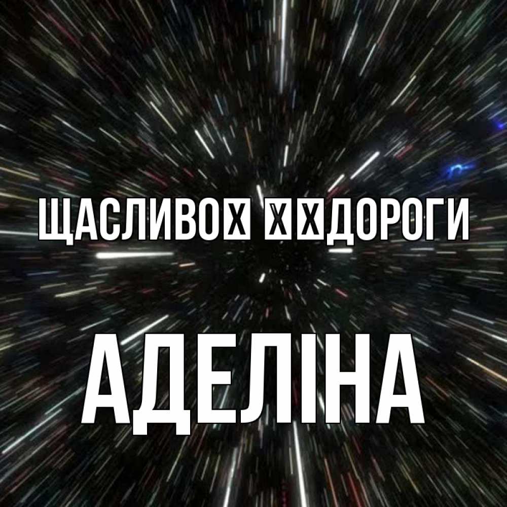 Открытка на каждый день з підписом, Аделіна Щасливої ​​дороги туннель Прикольна листівка з побажанням онлайн скачати безкоштовно 