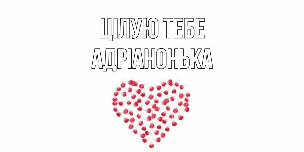 Открытка на каждый день з підписом, Адріанонька Цілую тебе сердце Прикольна листівка з побажанням онлайн скачати безкоштовно 
