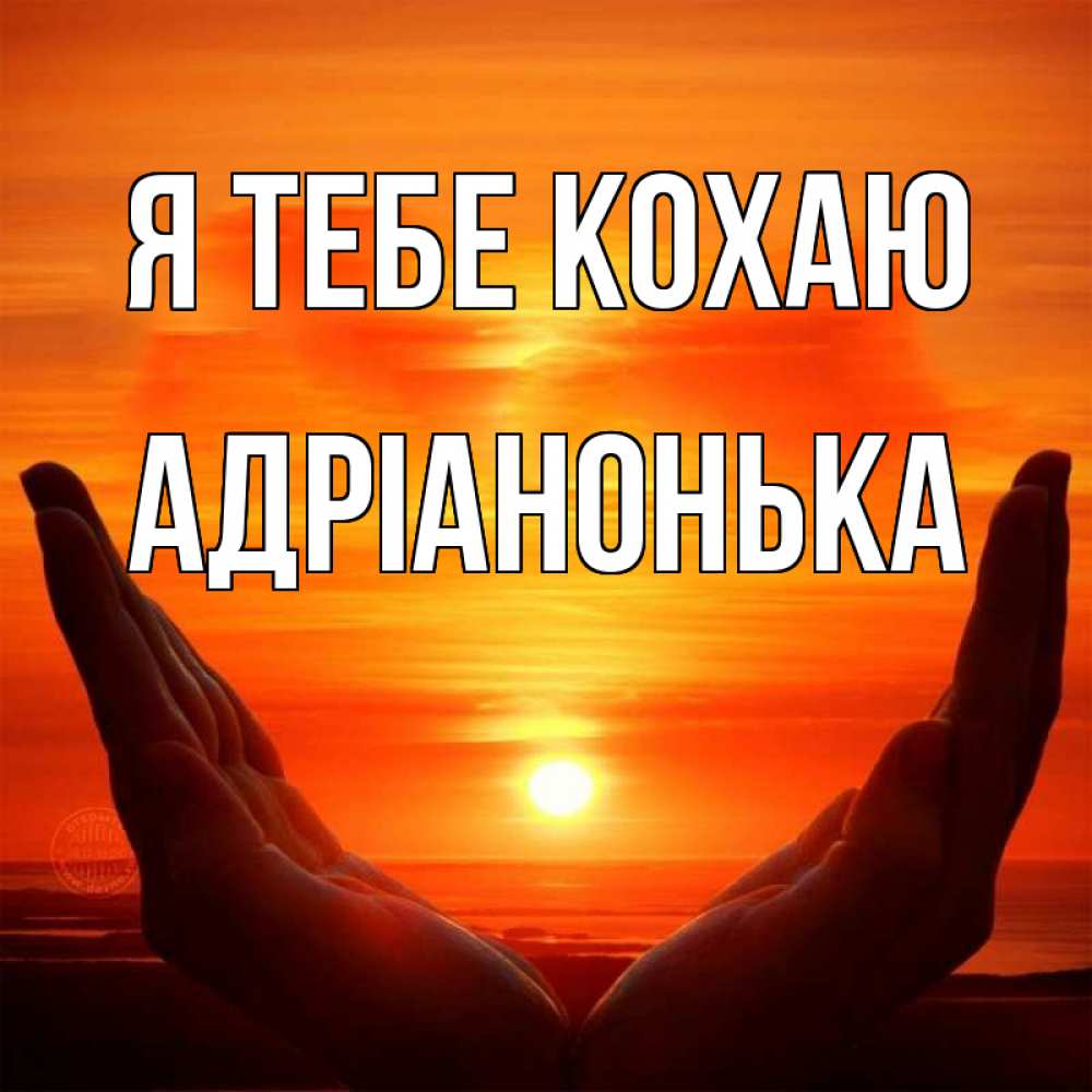 Открытка на каждый день з підписом, Адріанонька Я тебе кохаю в руках Прикольна листівка з побажанням онлайн скачати безкоштовно 