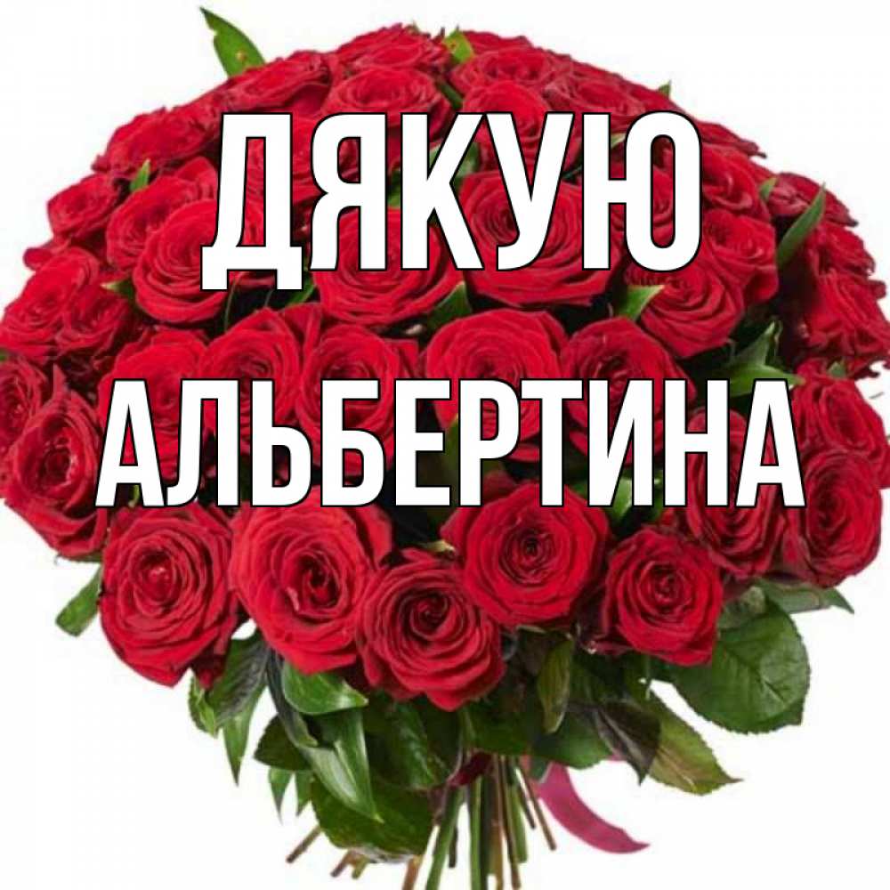 Открытка на каждый день з підписом, Альбертина Дякую букет красных роз Прикольна листівка з побажанням онлайн скачати безкоштовно 