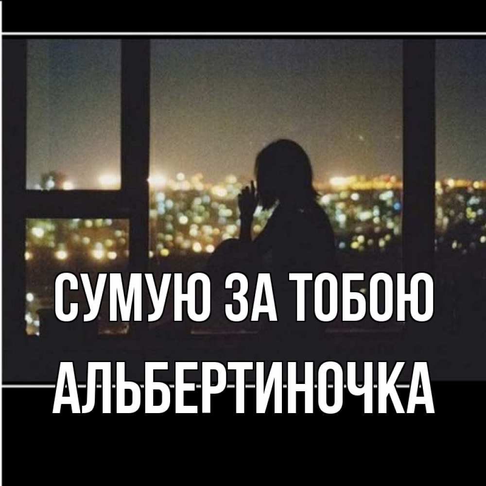 Открытка на каждый день з підписом, Альбертиночка Сумую за тобою у окна Прикольна листівка з побажанням онлайн скачати безкоштовно 