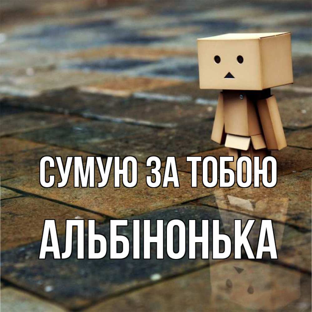 Открытка на каждый день з підписом, Альбінонька Сумую за тобою куколка из картона в стиле майнкрафт Прикольна листівка з побажанням онлайн скачати безкоштовно 
