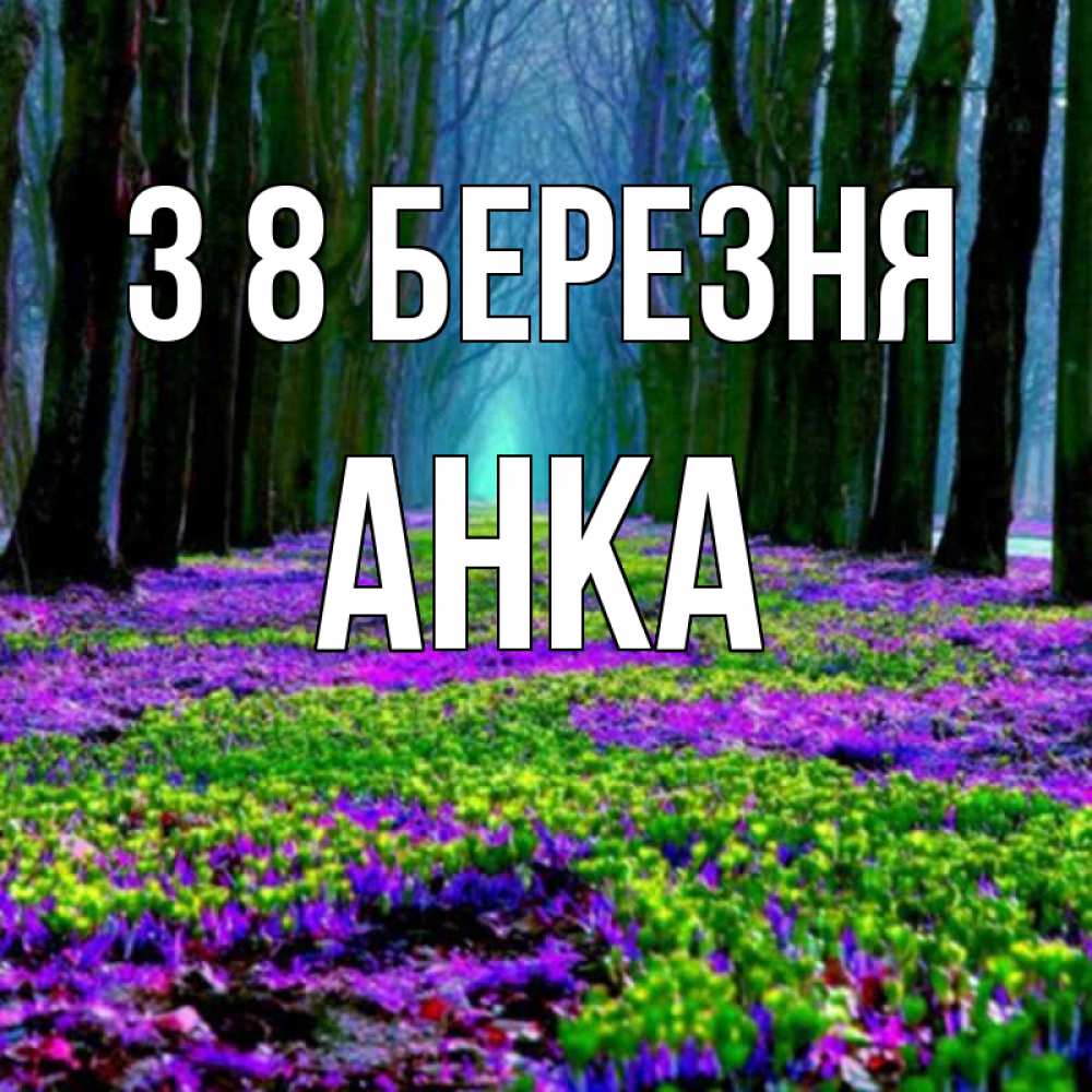 Открытка на каждый день з підписом, Анка З 8 БЕРЕЗНЯ фиолетовые цветы в лесу 1 Прикольна листівка з побажанням онлайн скачати безкоштовно 