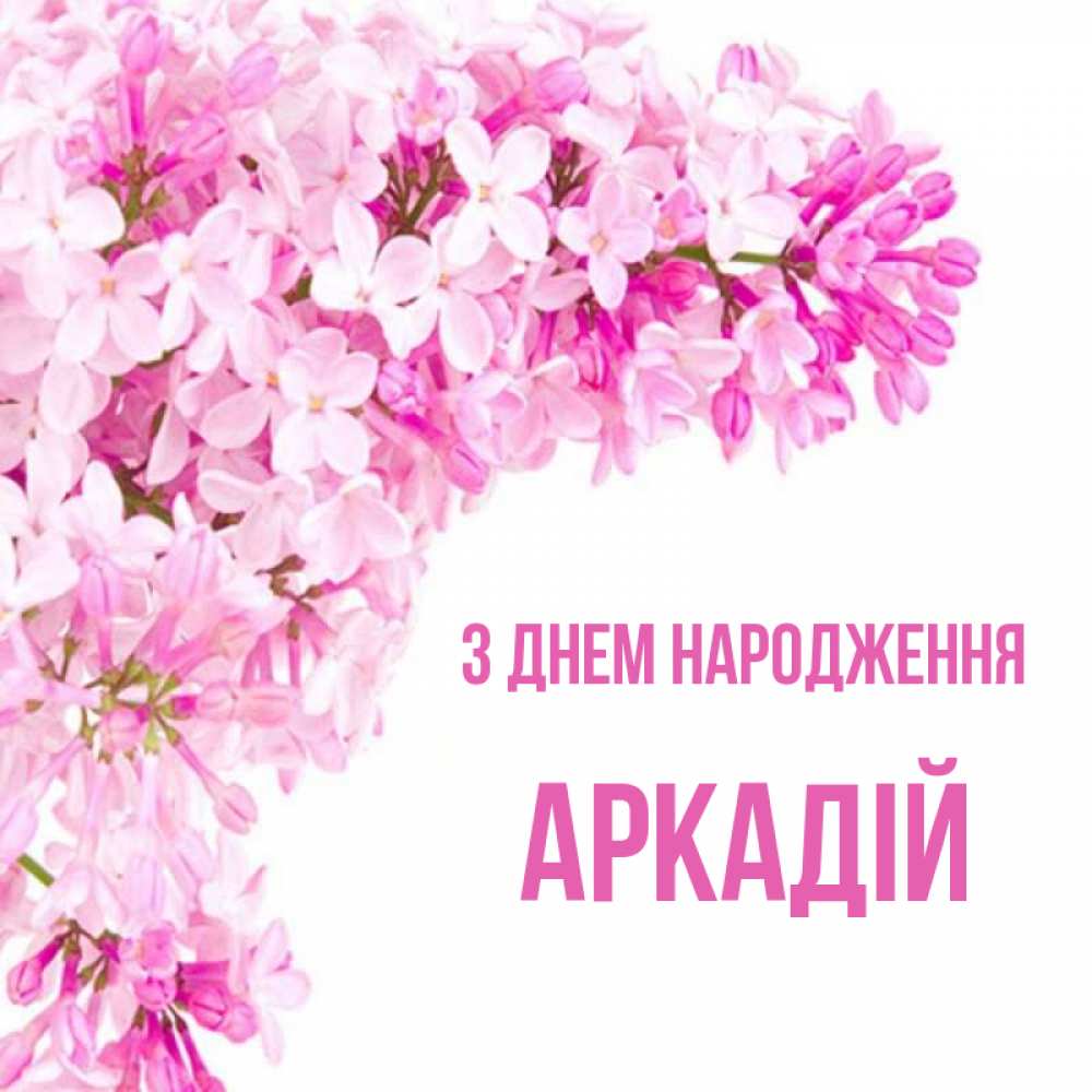 Открытка на каждый день з підписом, Аркадій З Днем народження Сирень на белом фоне Прикольна листівка з побажанням онлайн скачати безкоштовно 