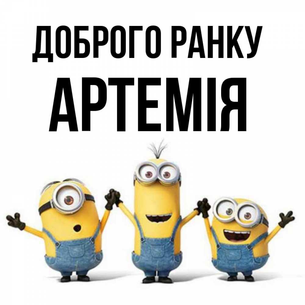 Открытка на каждый день з підписом, Артемія Доброго ранку бодренького утра Прикольна листівка з побажанням онлайн скачати безкоштовно 
