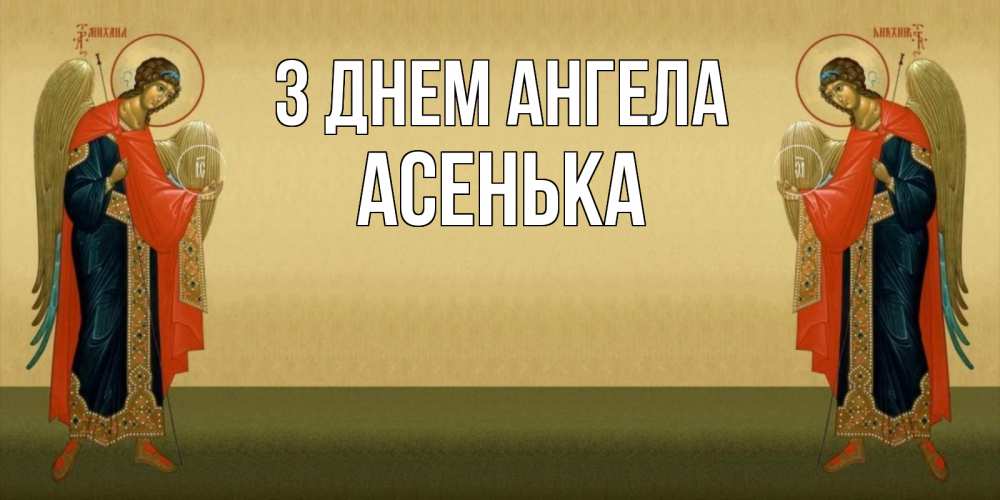 Открытка на каждый день з підписом, Асенька З Днем ангела христианство, праздники, день ангела Прикольна листівка з побажанням онлайн скачати безкоштовно 