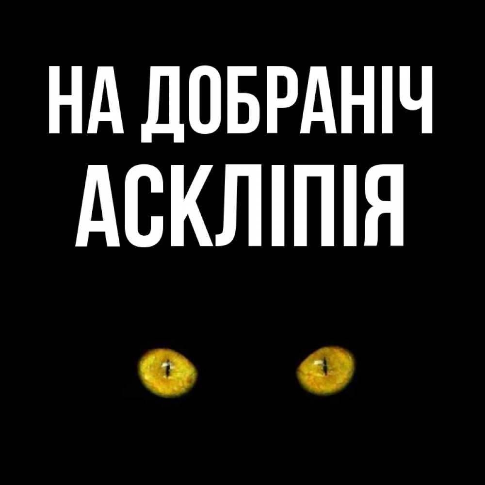 Открытка на каждый день з підписом, Аскліпія На добраніч сладких снов бесстрашный мой дружочек Прикольна листівка з побажанням онлайн скачати безкоштовно 