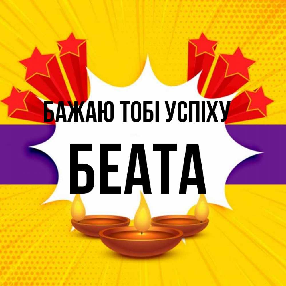 Открытка на каждый день з підписом, Беата Бажаю тобі успіху векторное изображение Прикольна листівка з побажанням онлайн скачати безкоштовно 