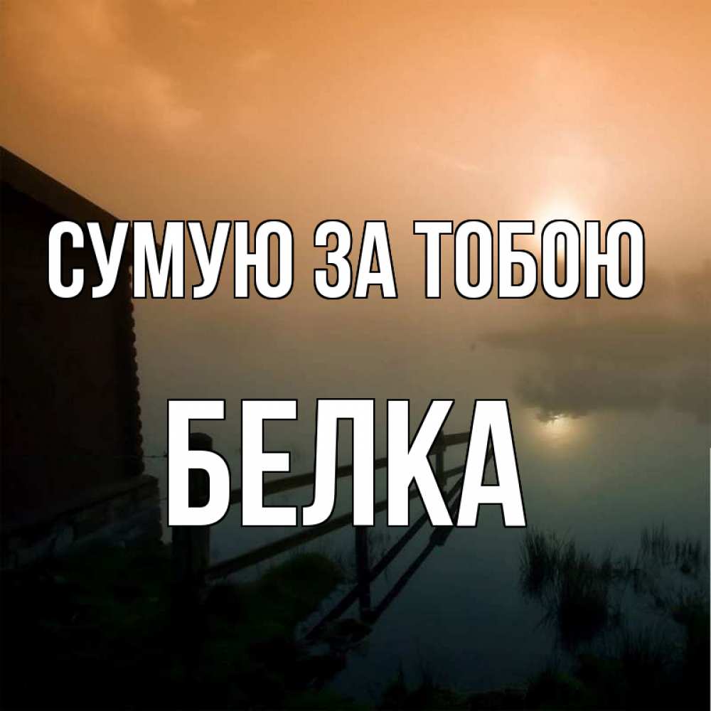 Открытка на каждый день з підписом, Белка Сумую за тобою приходи ко мне на чай Прикольна листівка з побажанням онлайн скачати безкоштовно 