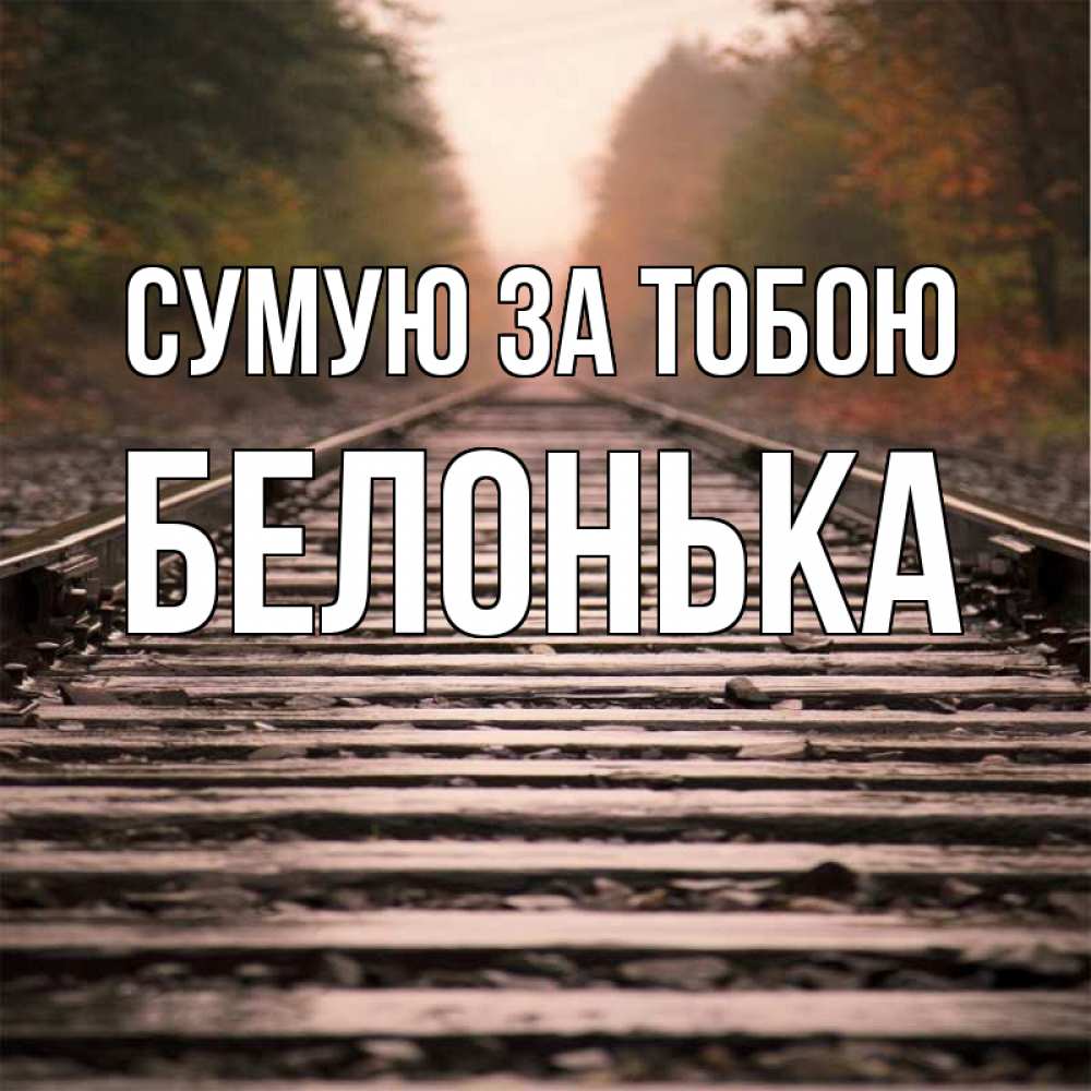 Открытка на каждый день з підписом, Белонька Сумую за тобою приезжай Прикольна листівка з побажанням онлайн скачати безкоштовно 