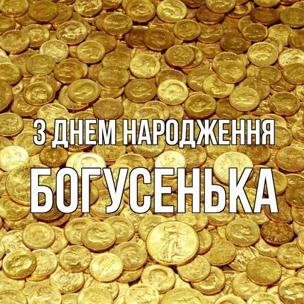 Открытка на каждый день з підписом, Богусенька З Днем народження с пожеланием разбогатеть Прикольна листівка з побажанням онлайн скачати безкоштовно 
