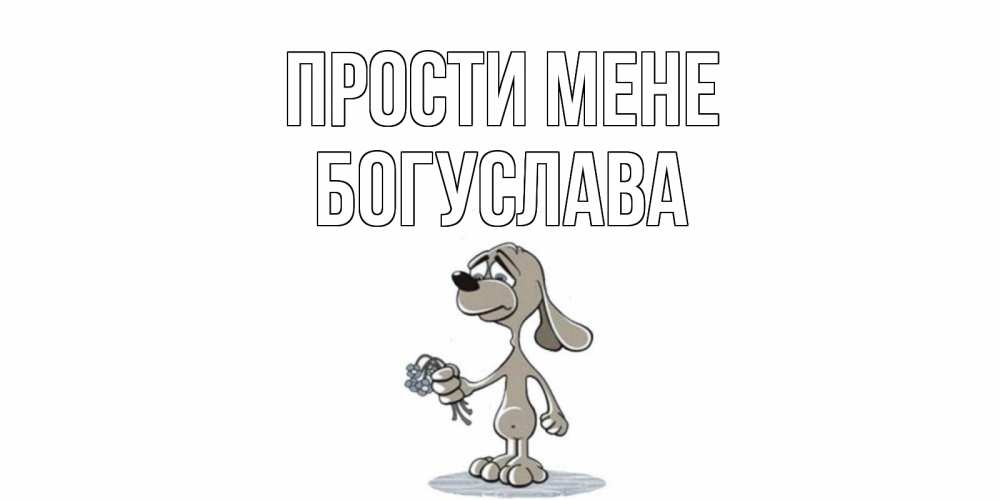 Открытка на каждый день з підписом, Богуслава Прости мене открытка прости меня серый пес Прикольна листівка з побажанням онлайн скачати безкоштовно 
